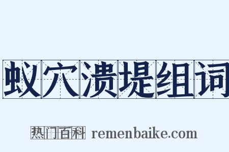 蚁穴溃堤组词是什么意思的图片